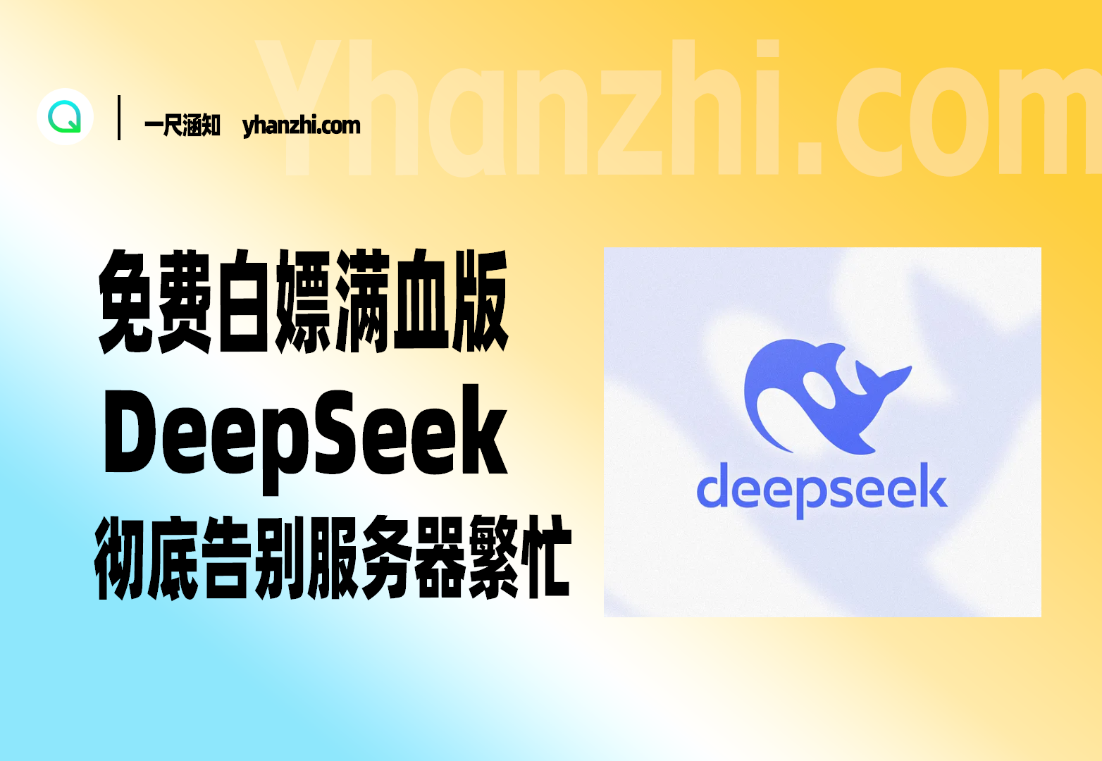 免费白嫖满血版DeepSeek_彻底告别服务器繁忙-一尺涵知