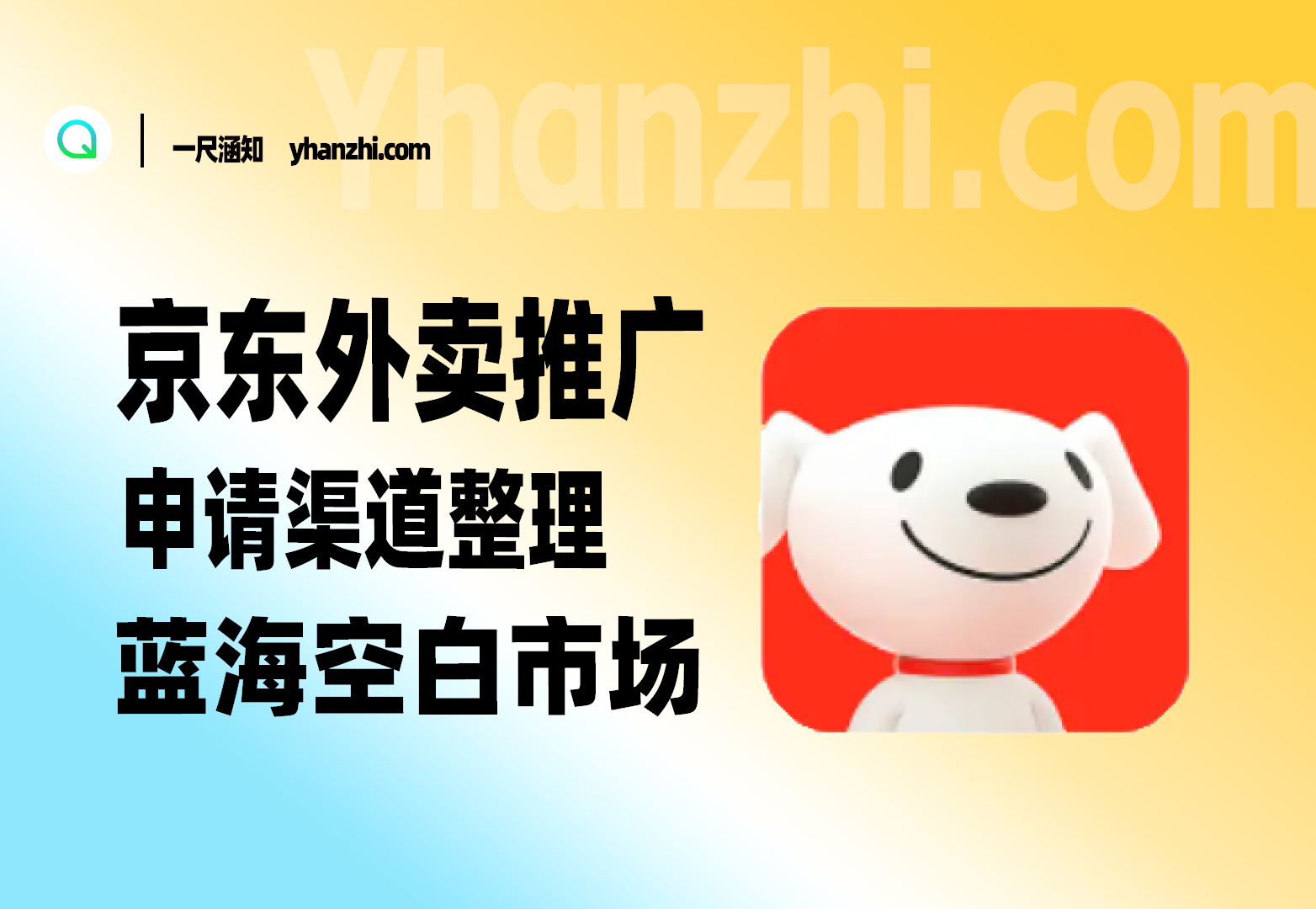 京东外卖推广_申请渠道整理+蓝海空白市场-一尺涵知