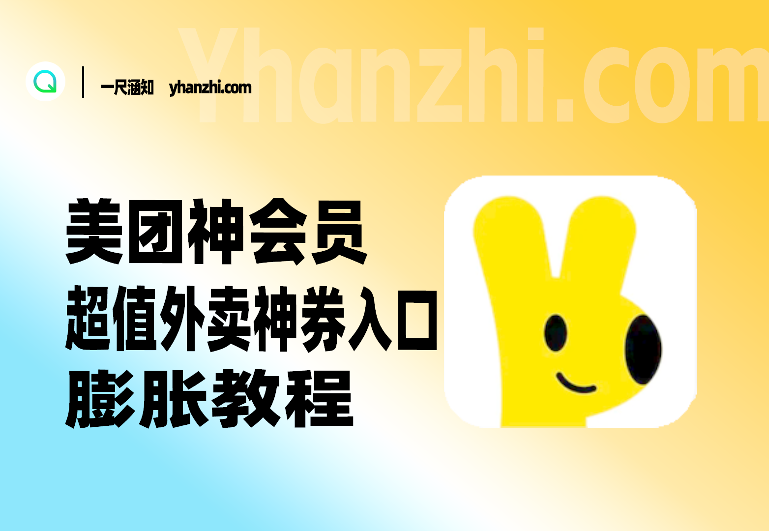 美团神会员_超值外卖神券入口+膨胀教程【完整攻略】-一尺涵知