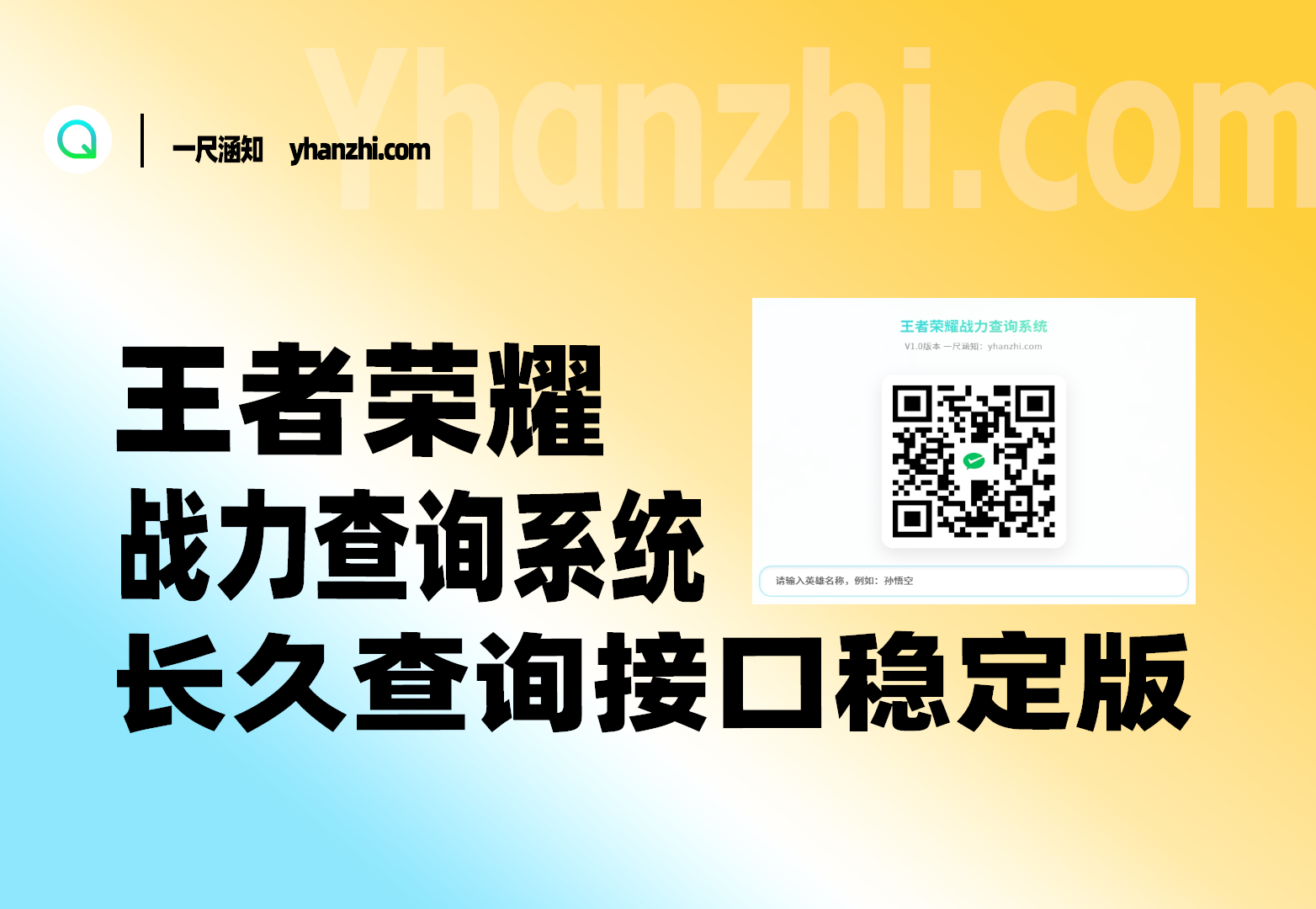 王者战力查询系统_长久查询接口稳定版-一尺涵知