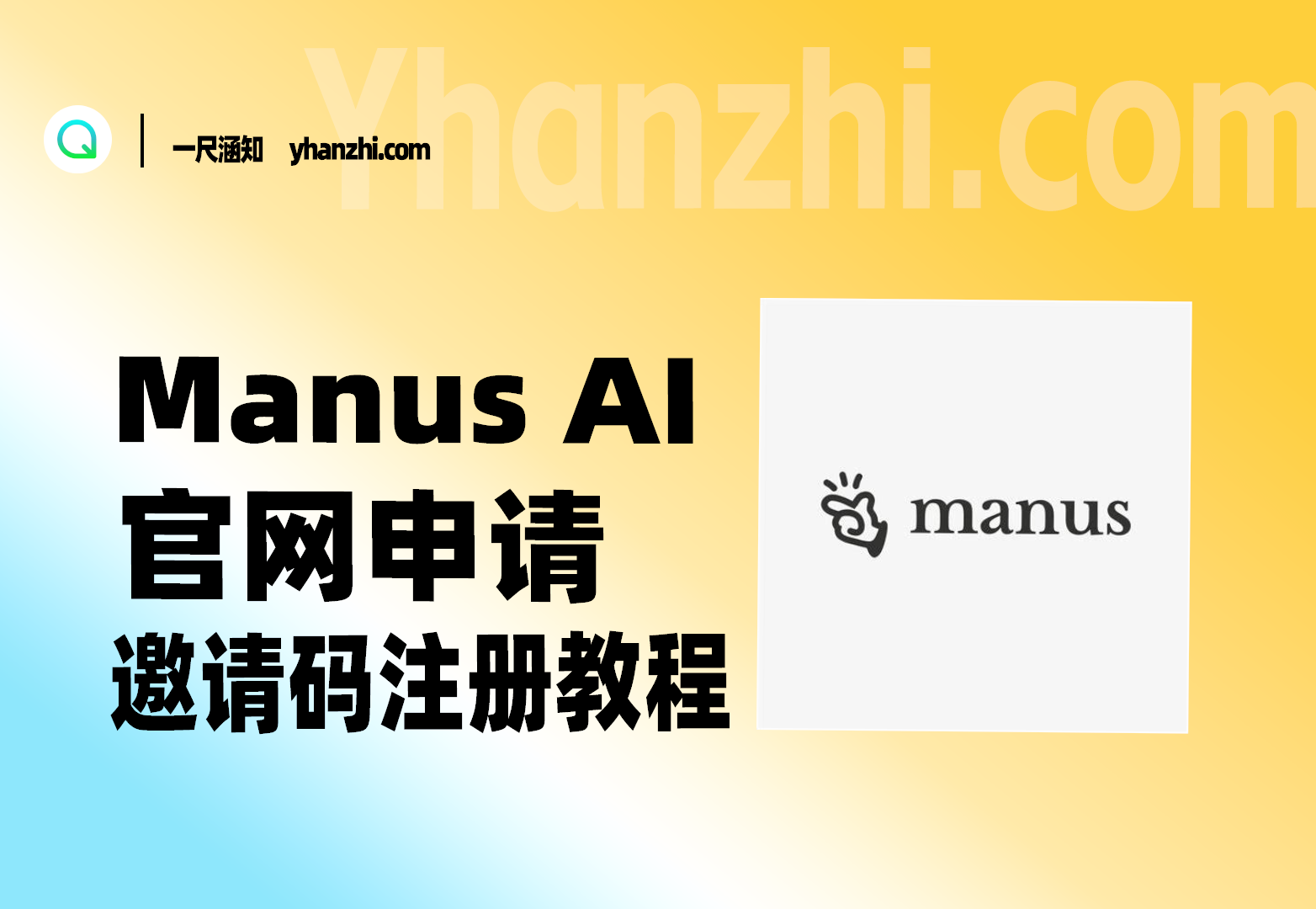Manus AI 官网申请邀请码注册教程-一尺涵知