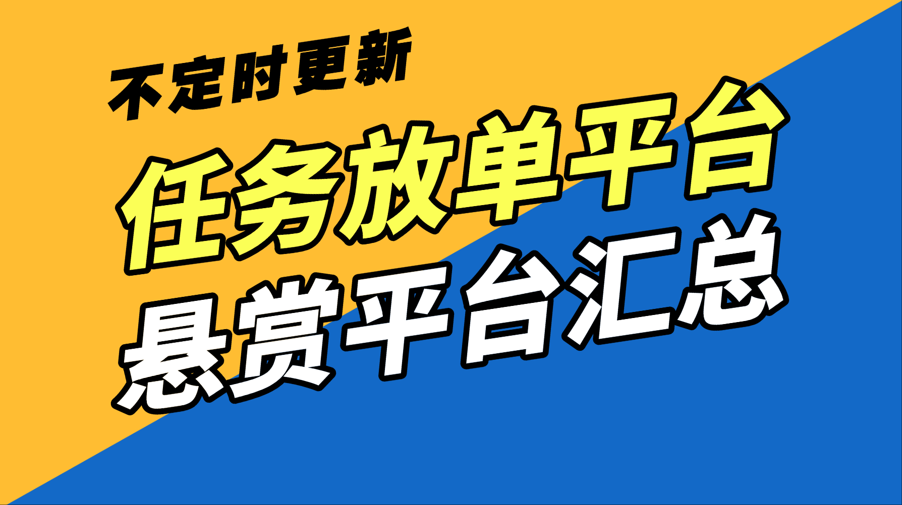 任务放单平台+悬赏平台汇总(不定时更新)-一尺涵知