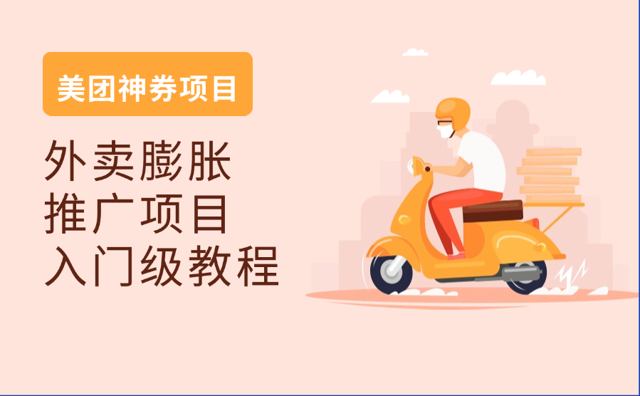 美团神券项目_入门级教程，外卖券膨胀推广项目-一尺涵知