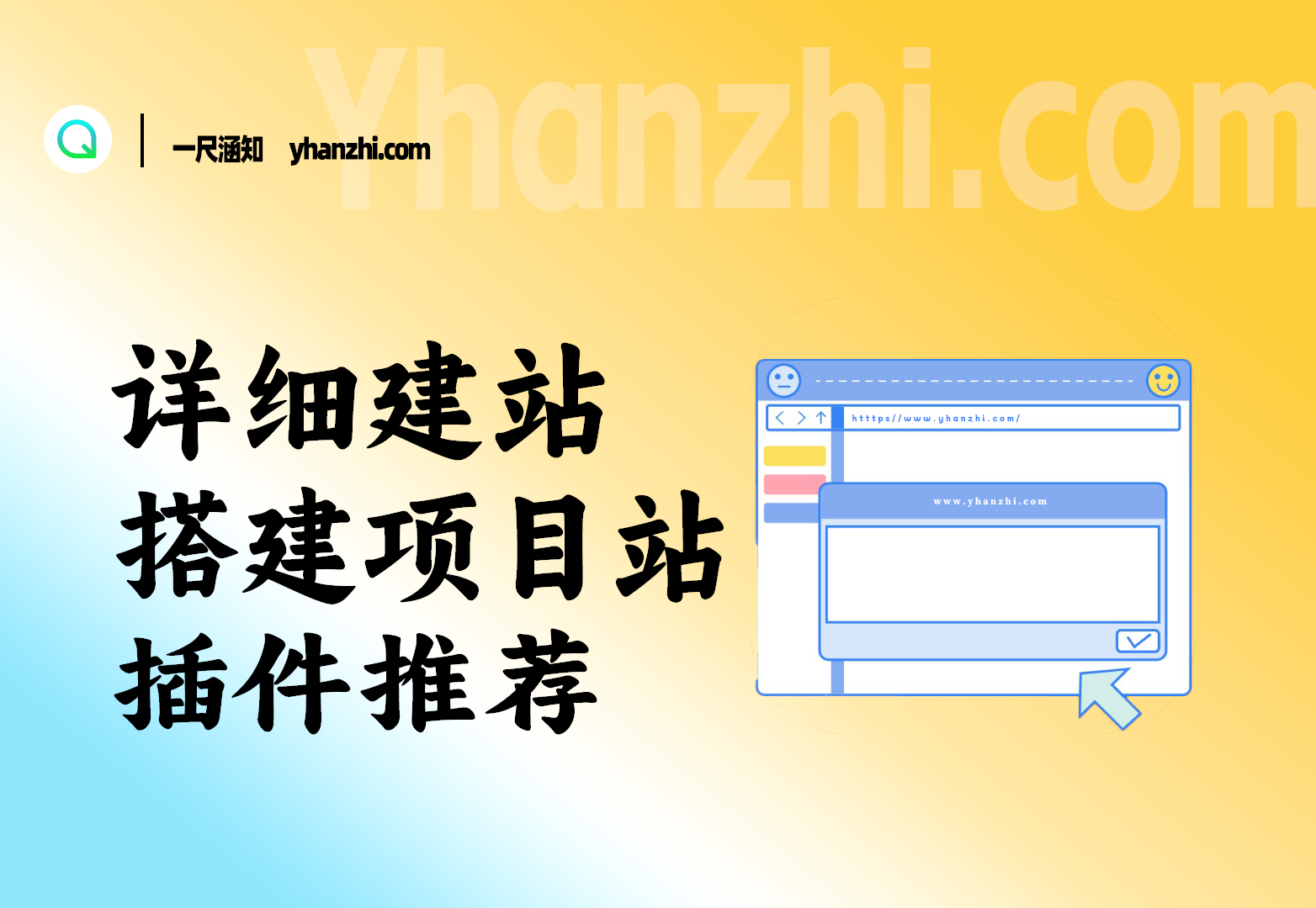 详细建站教程网站搭建项目站插件推荐（V3.0版)-一尺涵知