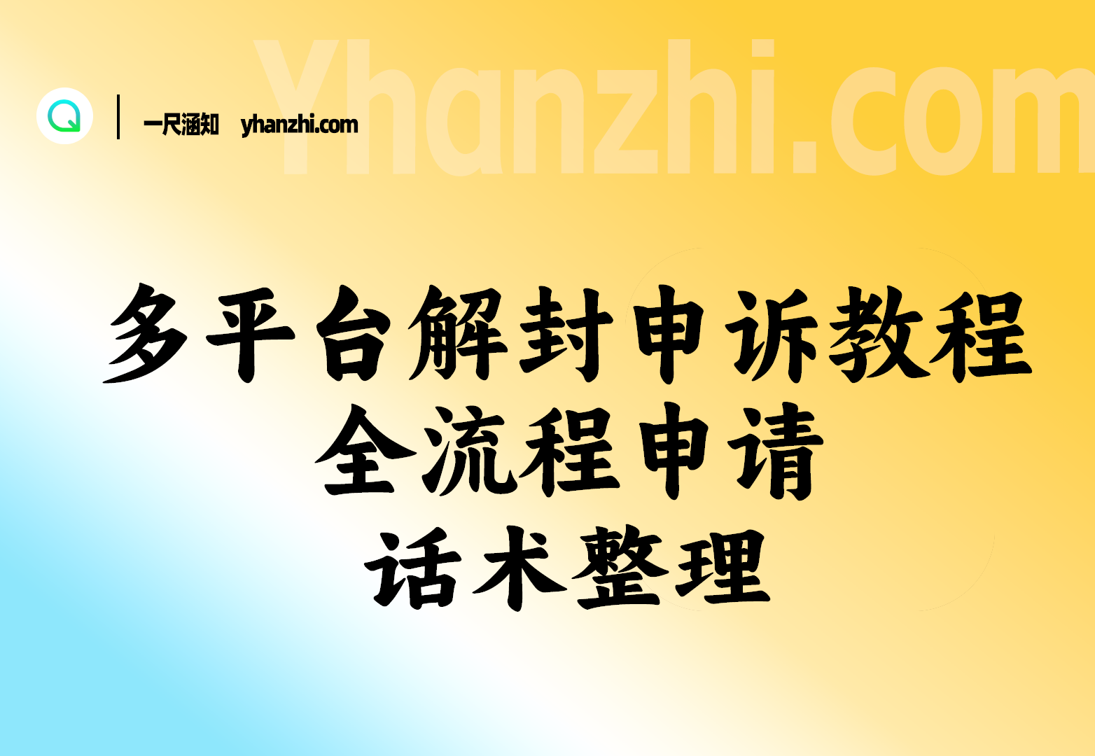 多平台解封申诉教程_全流程申请+话术整理（25.5.14补充）-一尺涵知