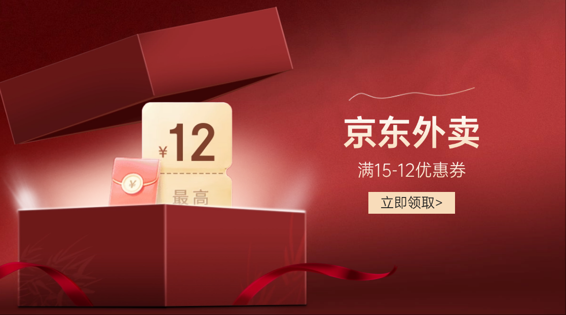 京东外卖_满15-12外卖券_工作累了犒劳一下自己-一尺涵知