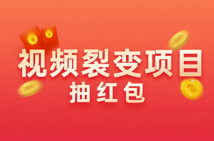 抽红包视频裂变项目【完整攻略】_长期暴利打法（更新25年618申请图示）-一尺涵知